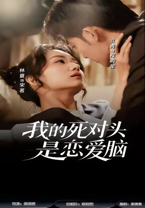 我的死對頭是戀愛腦(全集)