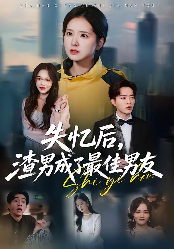 失憶后，渣男成了最佳男友(全集)