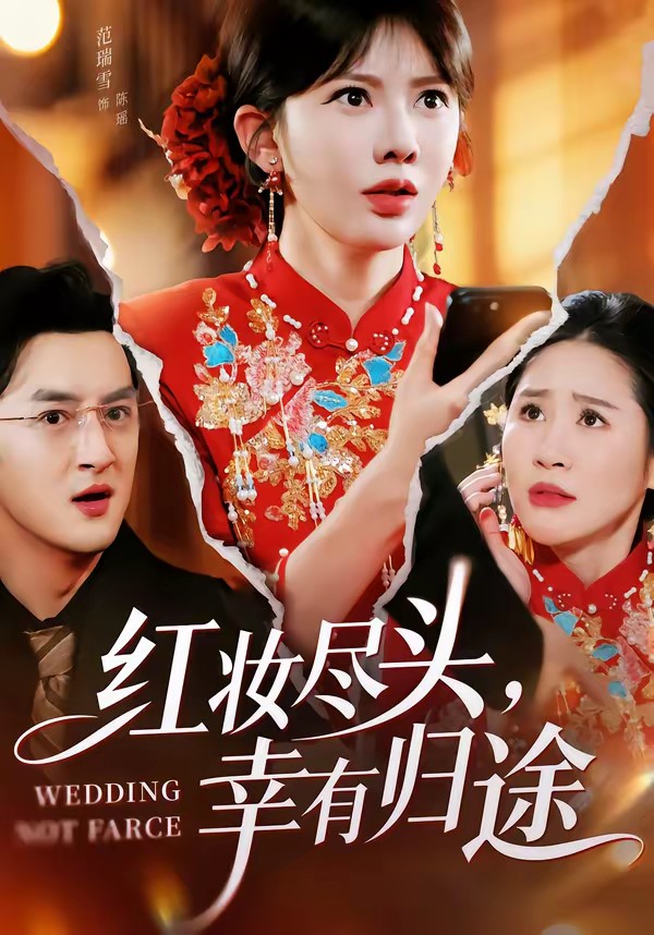 紅妝盡頭，幸有歸途(全集)