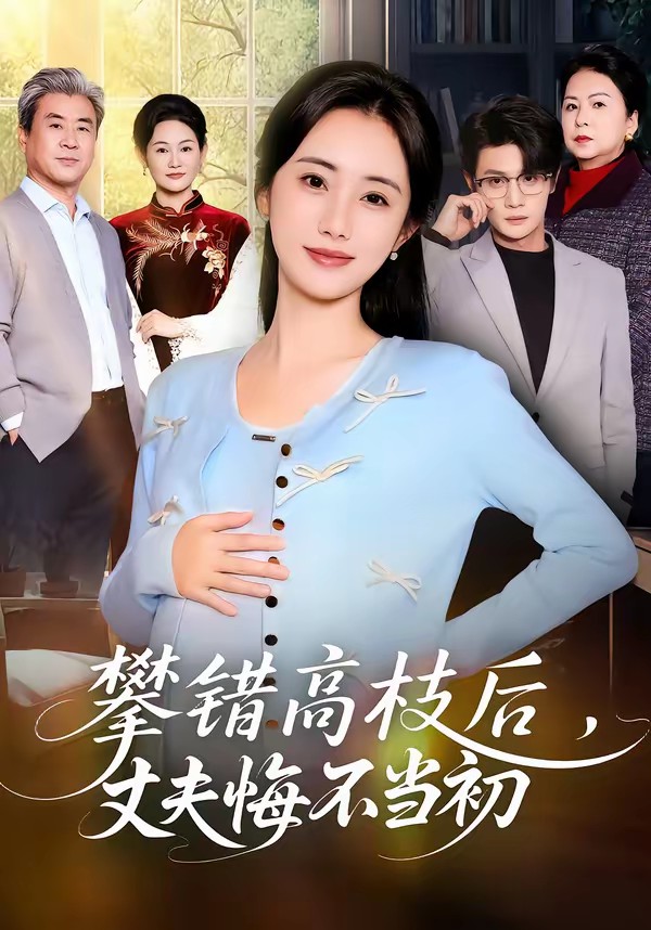 攀錯(cuò)高枝后，丈夫悔不當(dāng)初(全集)