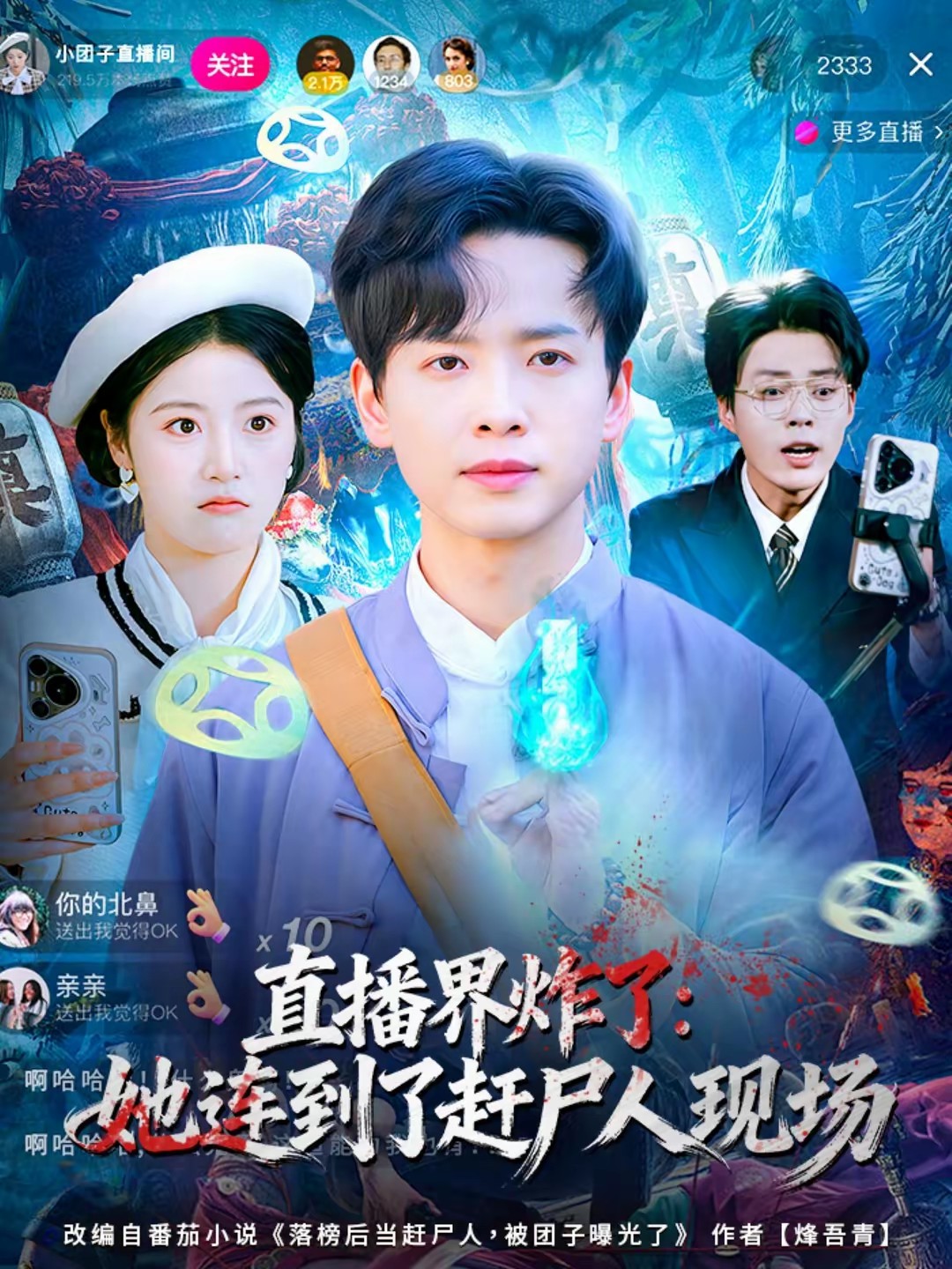 直播界炸了：她連到了趕尸人現(xiàn)場(全集)