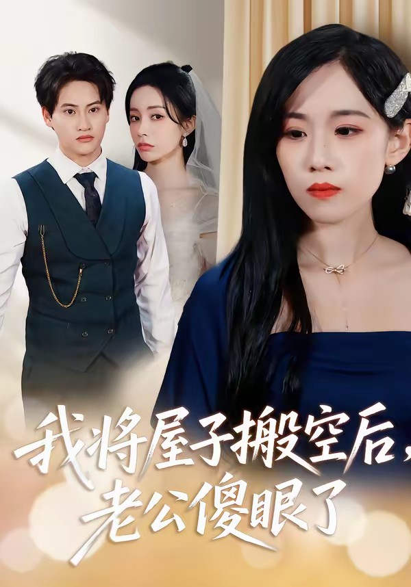 我將屋子搬空后，老公傻眼了(全集)