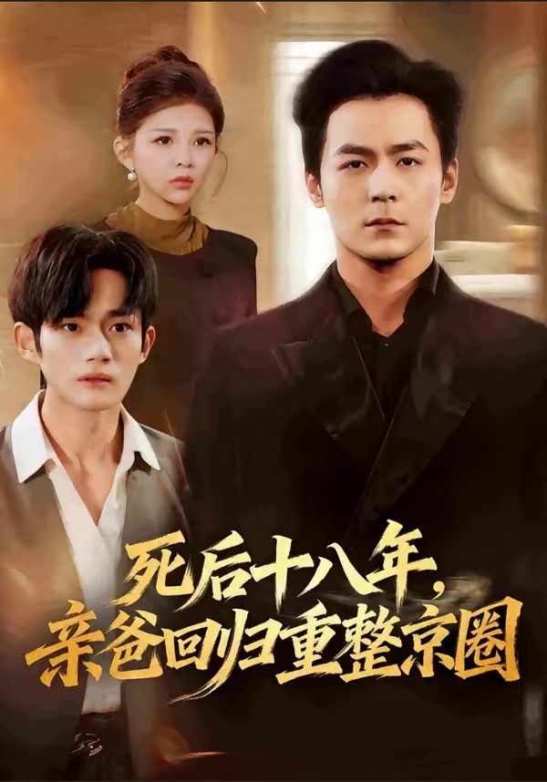 死后十八年，親爸回歸重整京圈(全集)