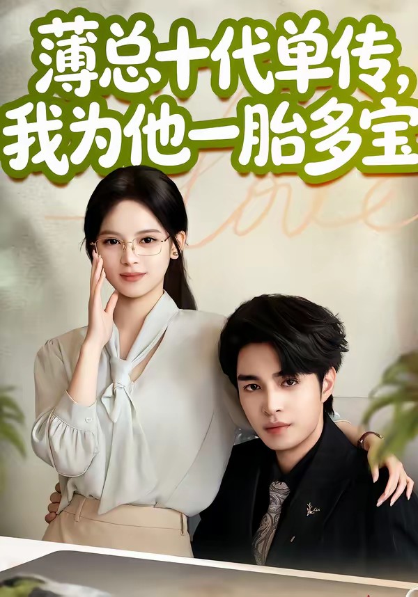薄總十代單傳，我為他一胎多寶(全集)