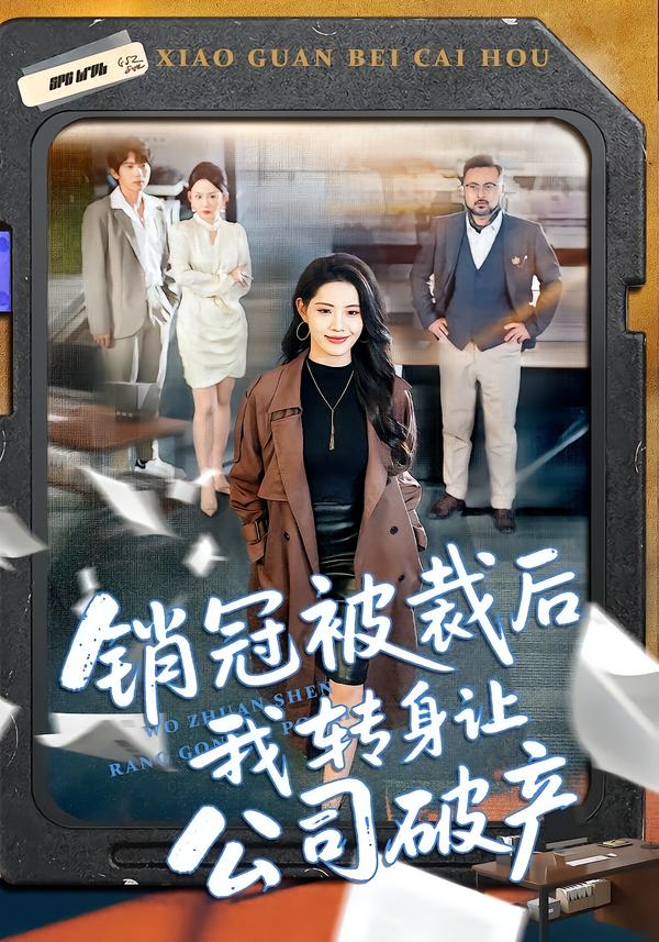 銷(xiāo)冠被裁后我轉(zhuǎn)身讓公司破產(chǎn)(全集)