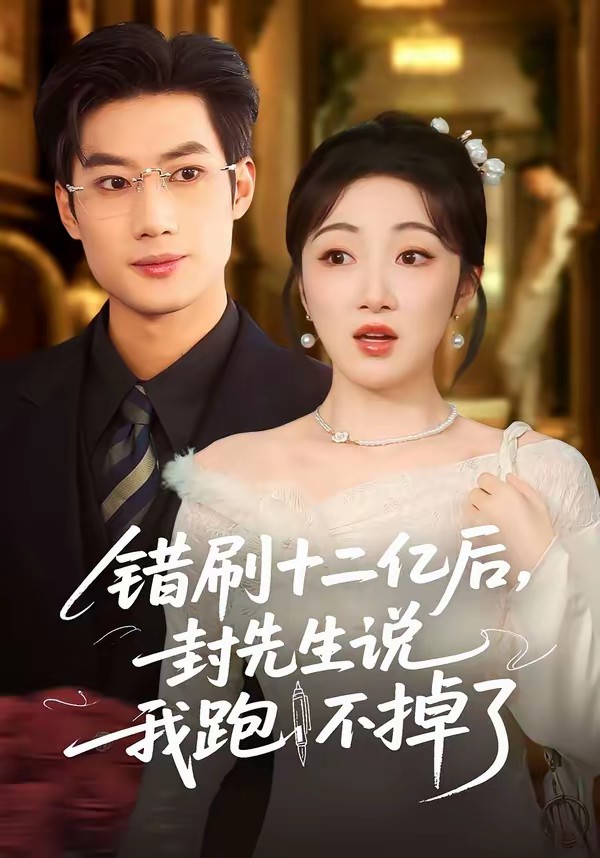 錯刷十二億后，封先生說我跑不掉了(全集)