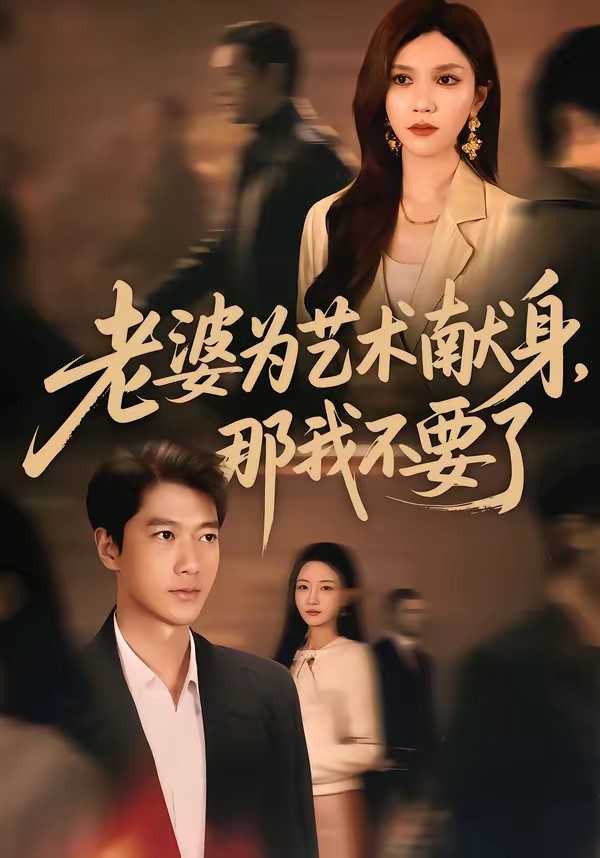 老婆為藝術(shù)獻(xiàn)身，那我不要了(全集)