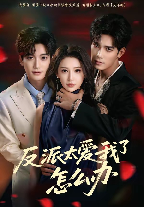 反派太愛(ài)我了怎么辦(全集)