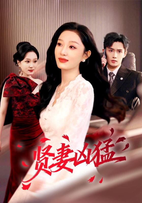 賢妻兇猛(全集)