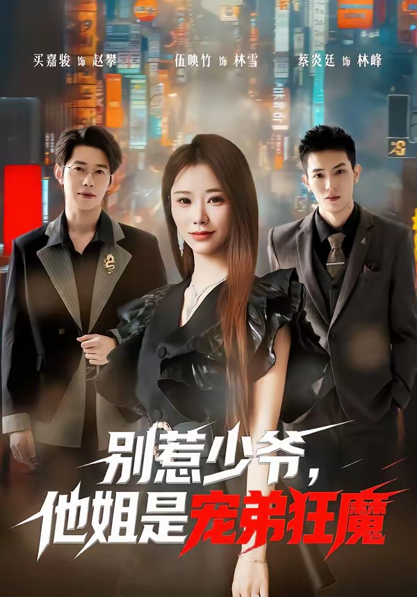 別惹少爺，他姐是寵弟狂魔(全集)