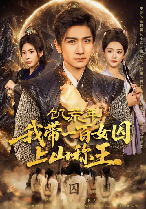 饑荒年，我?guī)б话倥羯仙椒Q王(全集)