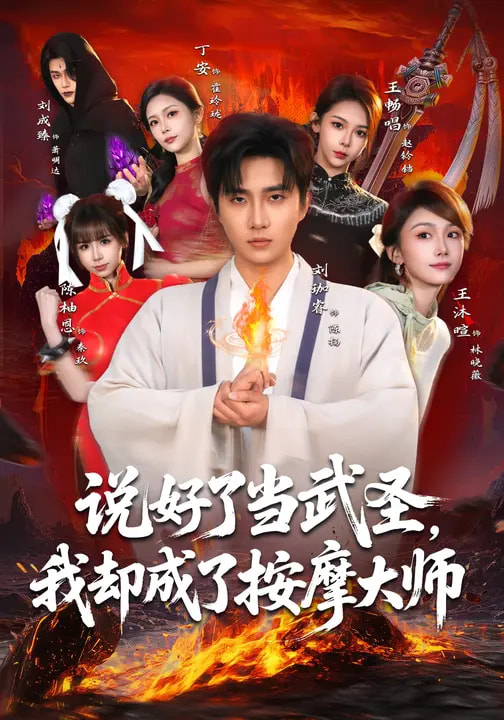 說好了當武圣，我卻成了按摩大師(全集)