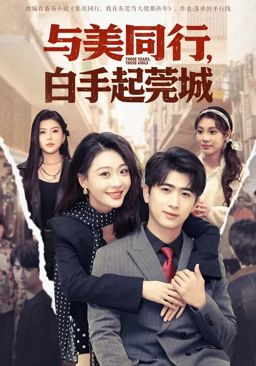 與美同行，白手起莞城(全集)