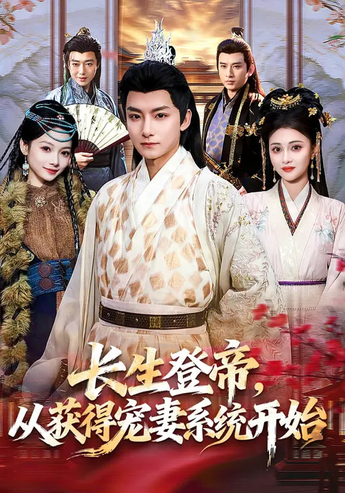 長(zhǎng)生登帝，從獲得寵妻系統(tǒng)開(kāi)始(全集)
