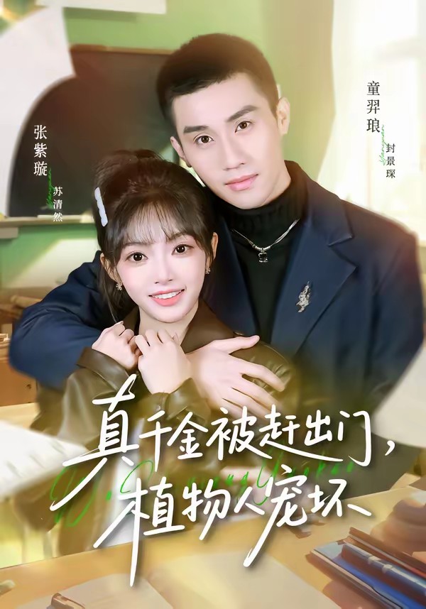 真千金被趕出門，植物人寵壞(全集)