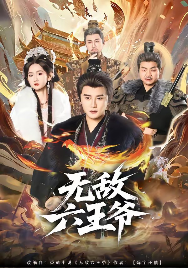 無敵六王爺[85集]常霄宇＆李金魚(全集)