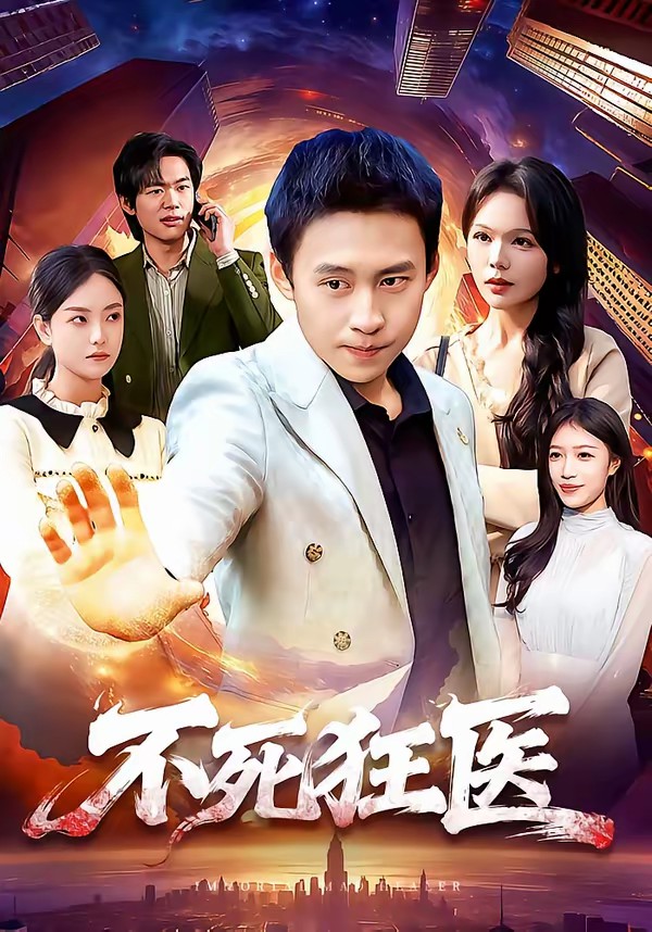 不死狂醫(yī)(全集)