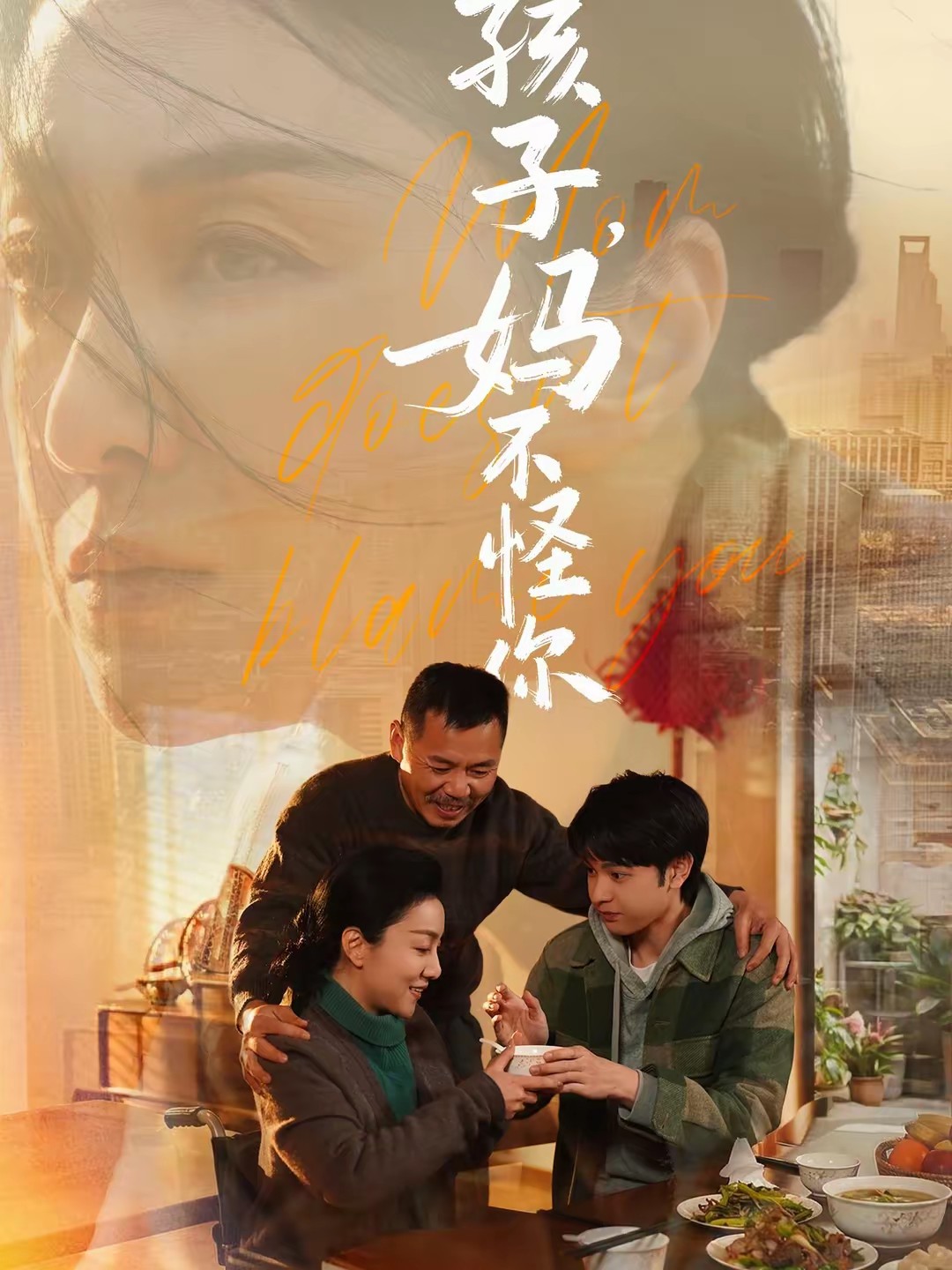 孩子，媽不怪你(全集)