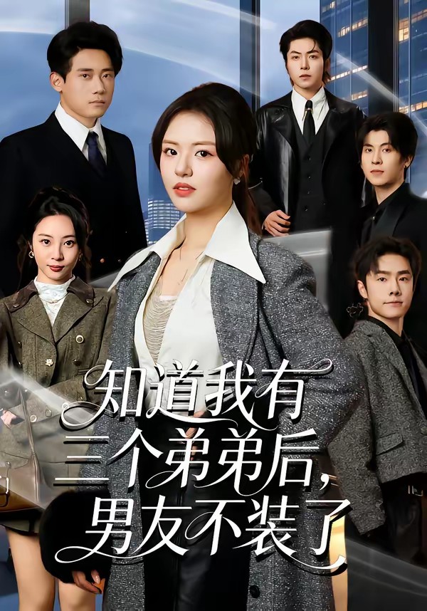 知道我有三個弟弟后，男友不裝了(全集)