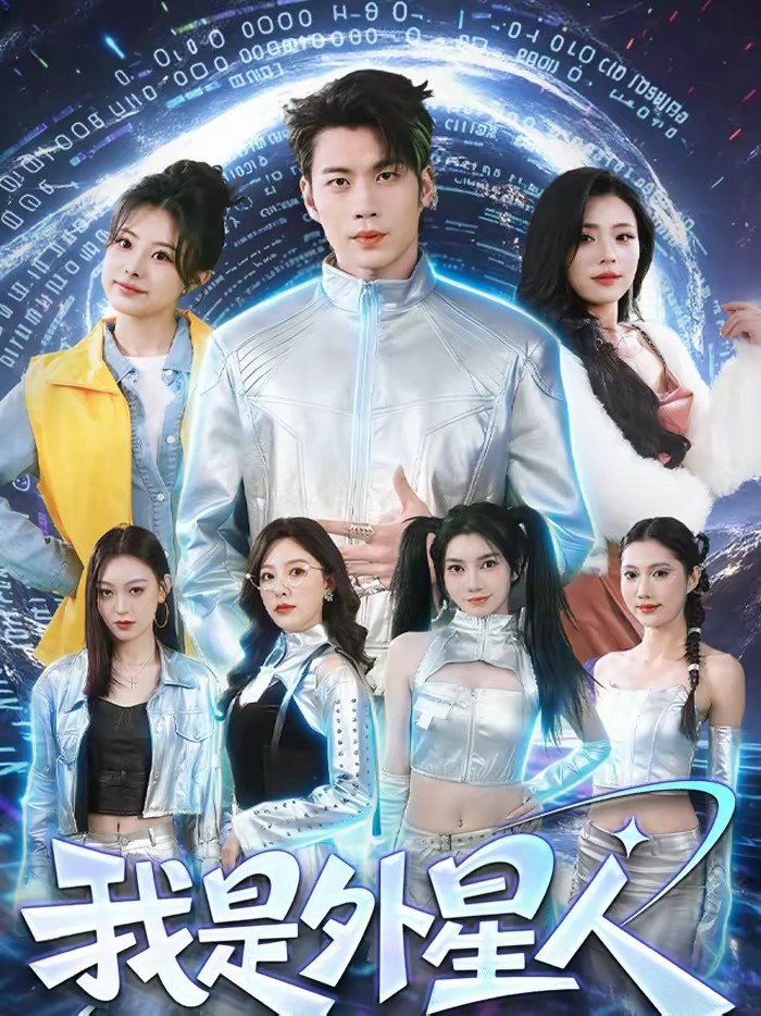 我是外星人(短劇)(全集)