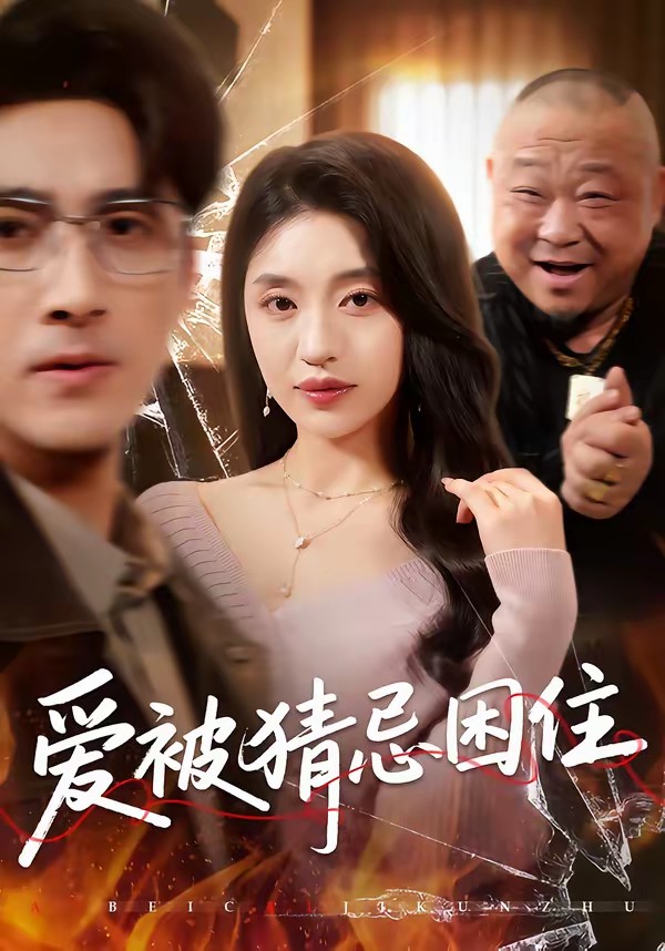 愛被猜忌困住(全集)