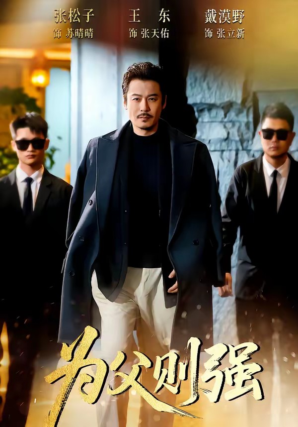 為父則強(全集)