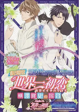 世界第一初戀：橫澤隆史的場合