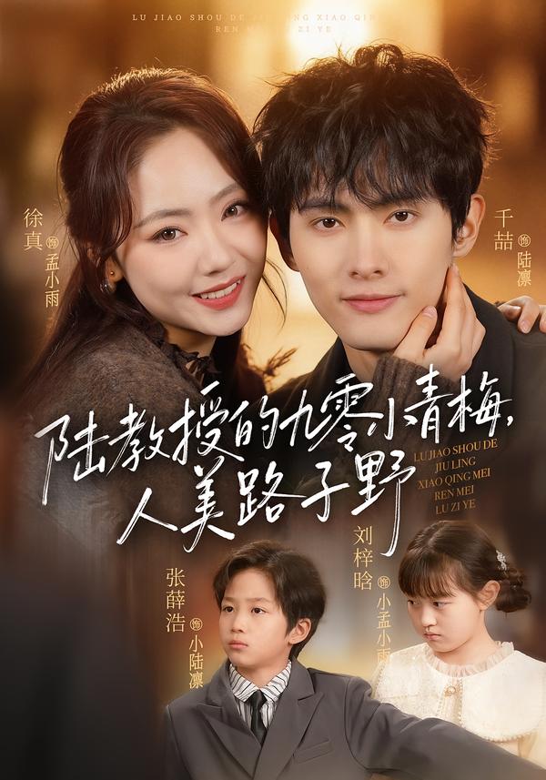 陸教授的九零小青梅，人美路子野(全集)