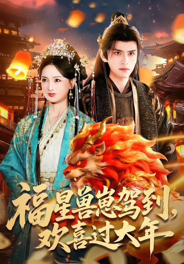 福星獸崽駕到，歡喜過(guò)大年(全集)