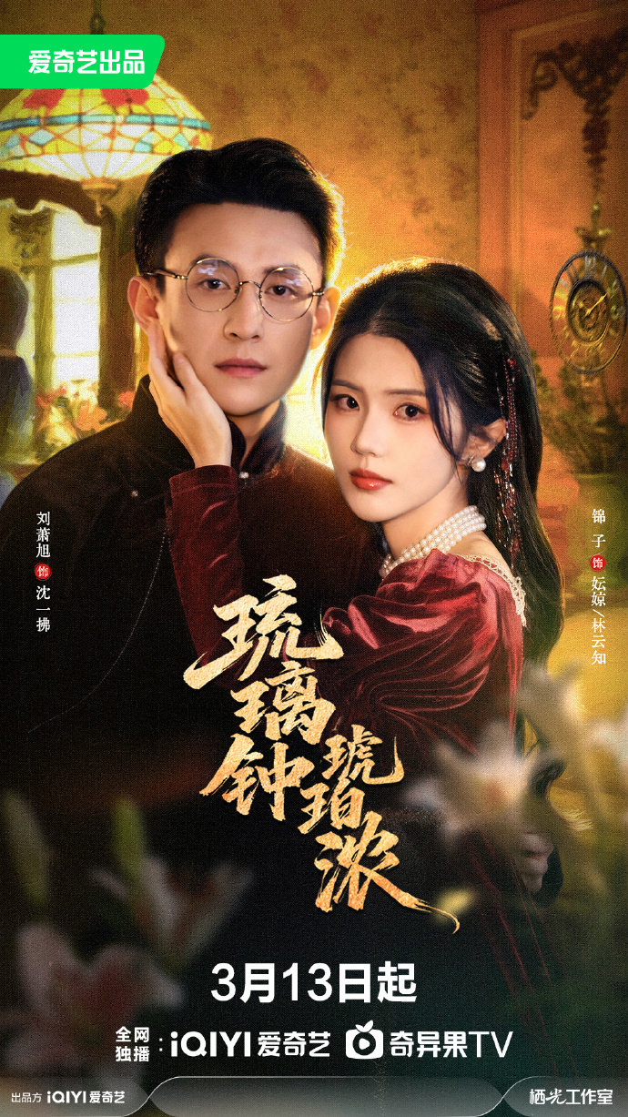 琉璃鐘，琥珀濃(全集)