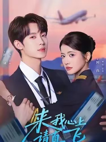 來(lái)我心上請(qǐng)直飛(全集)