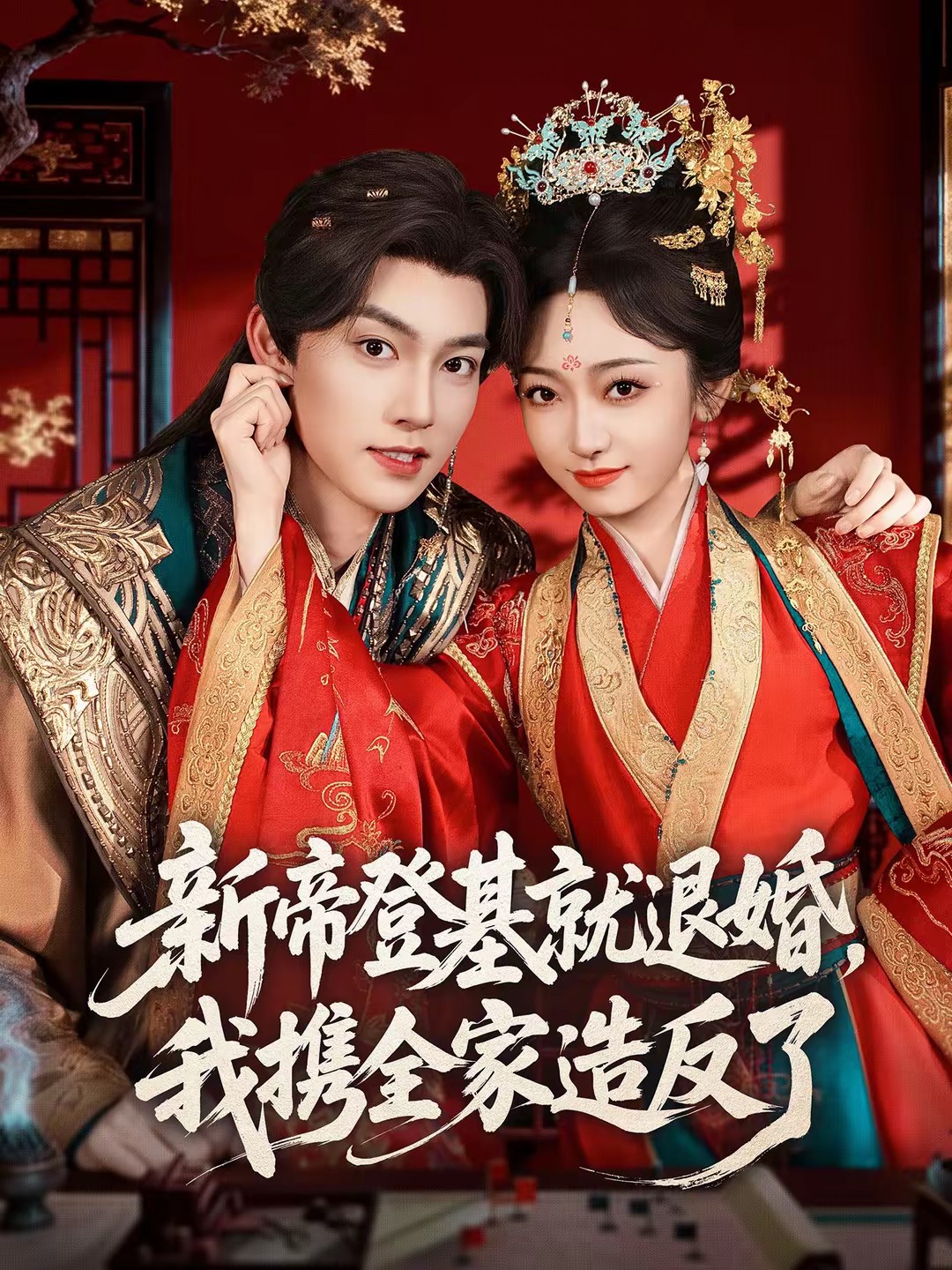 新帝登基就退婚，我攜全家造反了(全集)