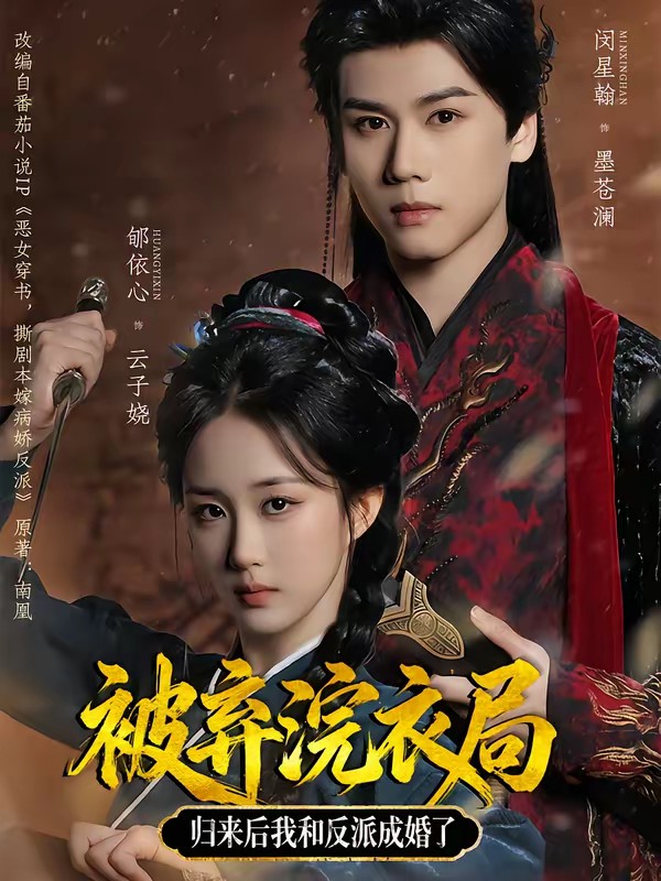 被棄浣衣局，歸來后我和反派成婚了(全集)