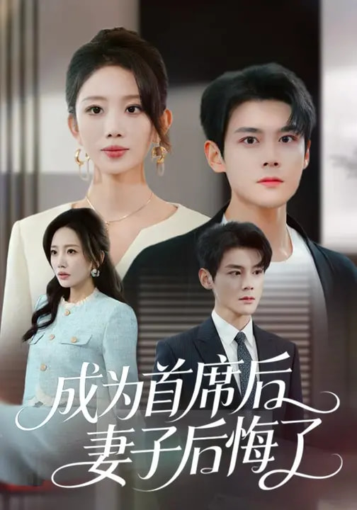 成為首席后，妻子后悔了(全集)