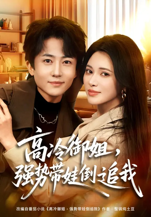 高冷御姐，強(qiáng)勢帶娃倒追我(全集)