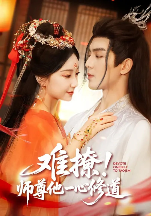 難撩！師尊他一心修道(全集)