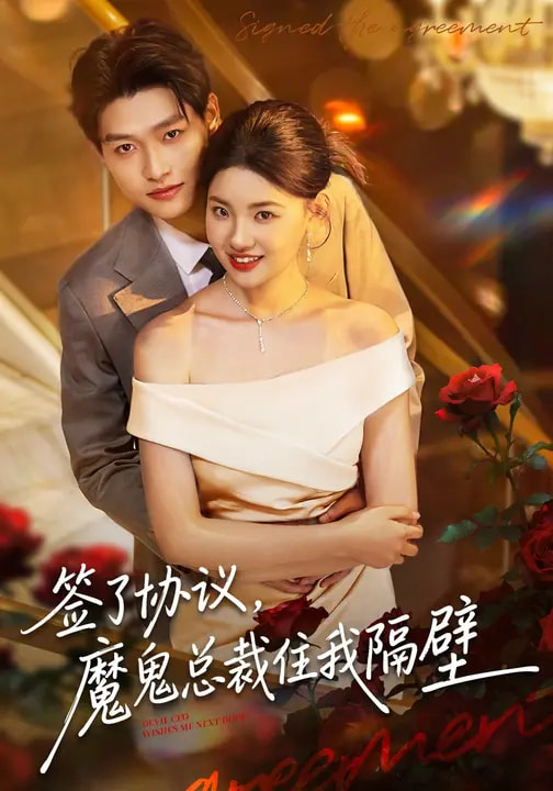簽了協(xié)議，魔鬼總裁住我隔壁(全集)