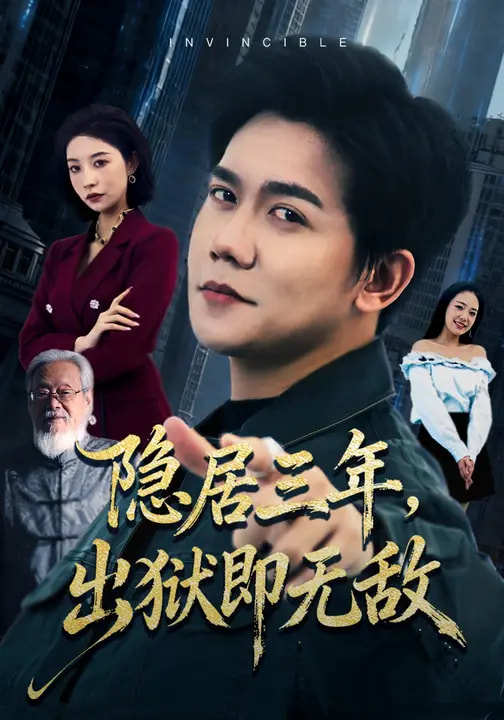 隱居三年，出獄即無敵(全集)