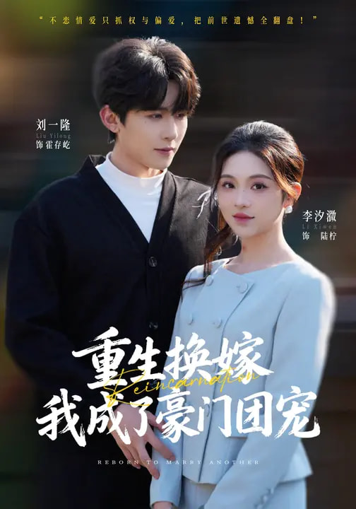 重生換嫁，我成了豪門團(tuán)寵(全集)