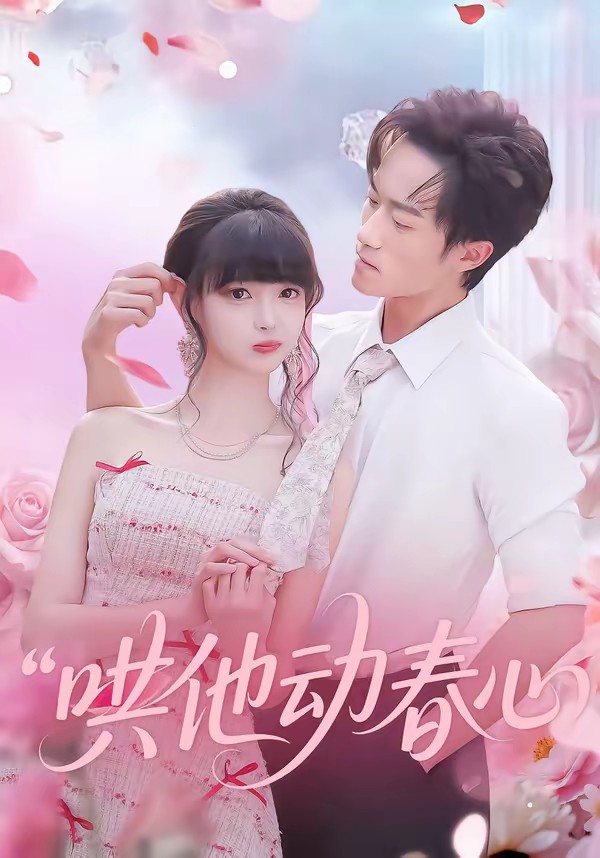 哄他動(dòng)春心(全集)