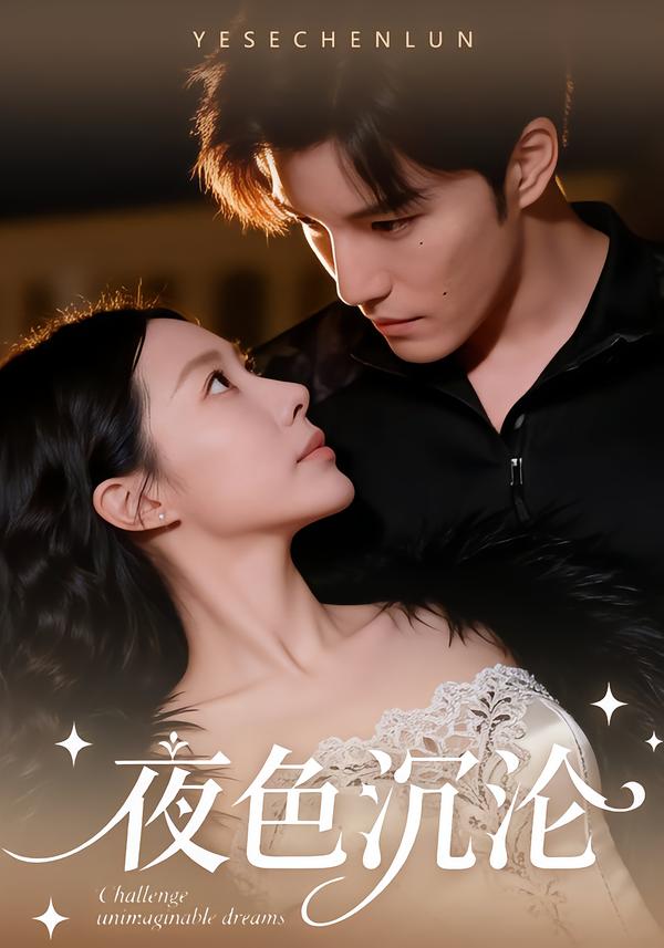 夜色沉淪[57集]李逸晨＆李瑾(全集)