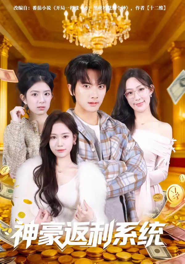 神豪返利系統(tǒng)(全集)