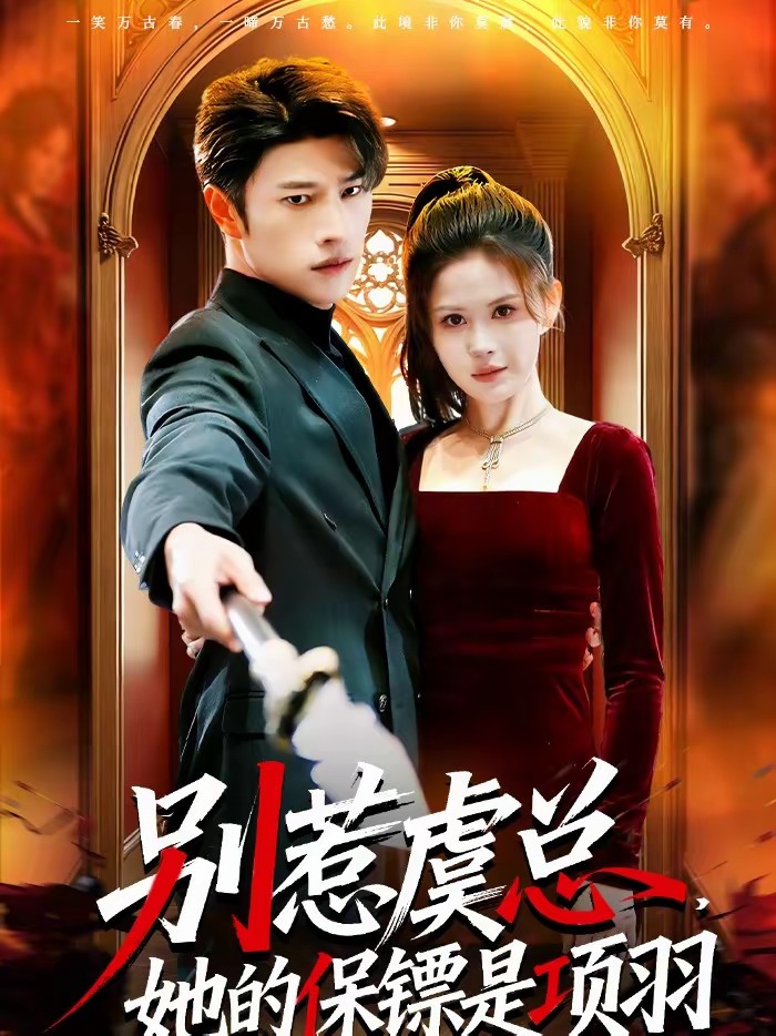 別惹虞總，她的保鏢是項羽(全集)