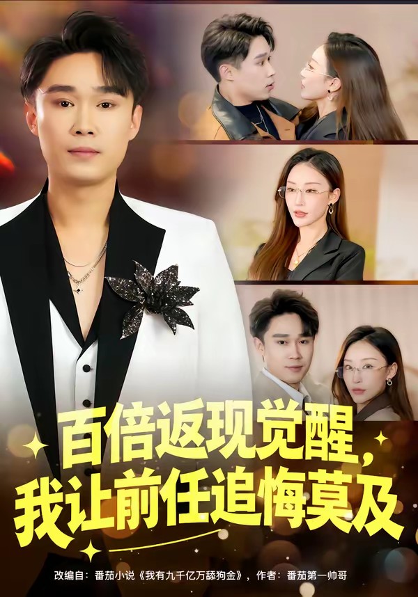 百倍返現(xiàn)覺醒，我讓前任追悔莫及(全集)