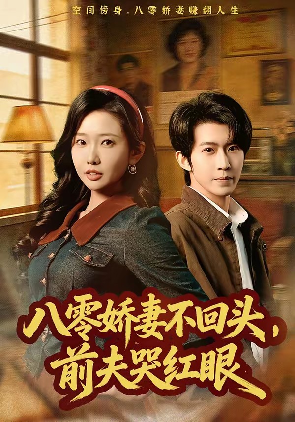 八零嬌妻不回頭，前夫哭紅眼(全集)