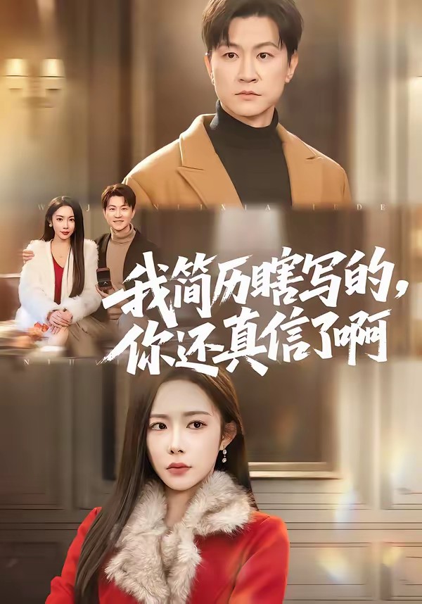 我簡歷瞎寫的，你還真信了啊(全集)