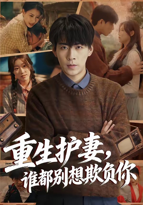 重生護(hù)妻，誰都別想欺負(fù)你(全集)