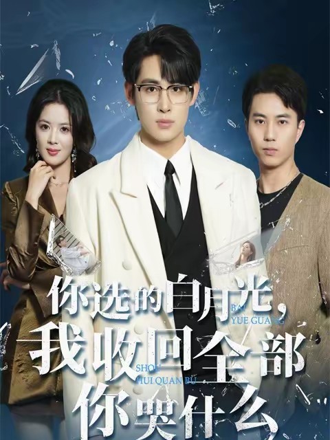 你選的白月光，我收回全部你哭什么(全集)