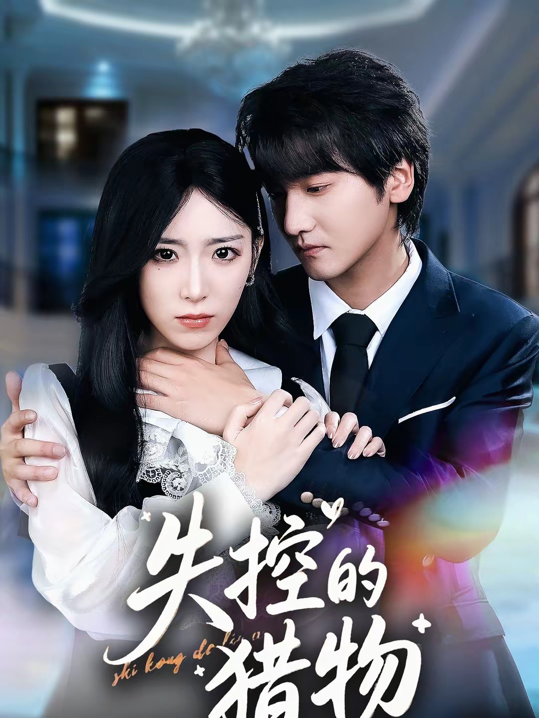 失控的獵物(全集)