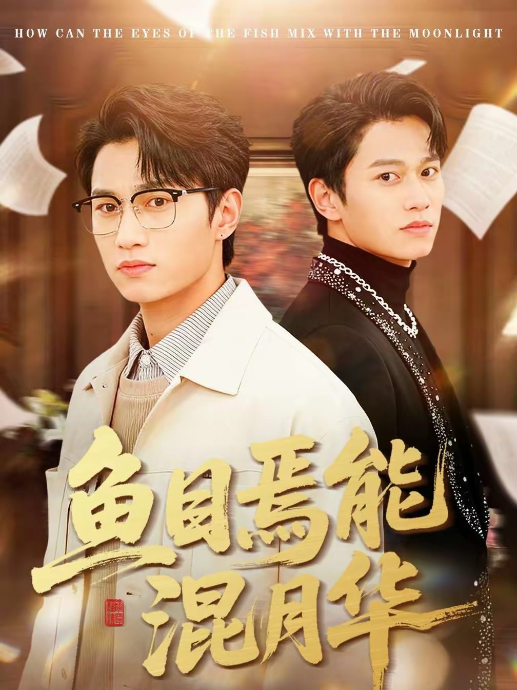 魚目焉能混月華(全集)